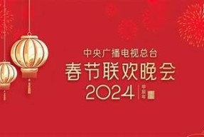 2024春晚直播入口：抖音APP下载全攻略及精彩节目预告