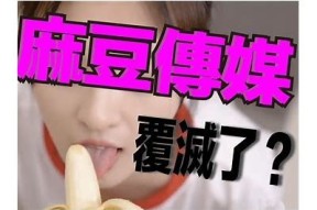 探索麻豆传媒：创新视频内容与无限创意的汇聚平台